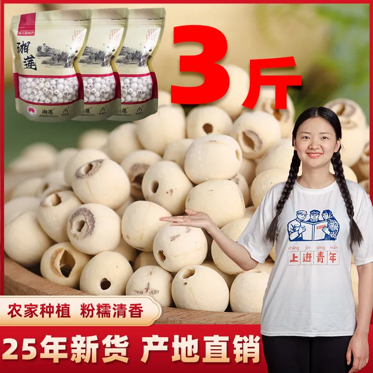 【3斤精品去芯白莲】 湖南湘潭农家磨皮白莲红皮莲 精选粉糯新货