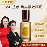 【美颂生物】抚纹臻润超光子眼油紧致眼部精华油淡化细纹面部护肤1