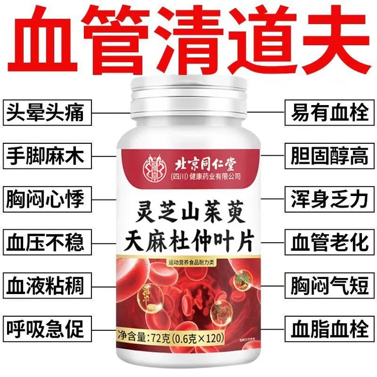 120粒】北京同仁堂灵芝山茱萸天麻杜仲叶片中老年人手脚麻木朕皇