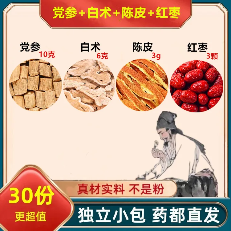 党参10g白术6g陈皮3g红枣3枚组合装【正品-保真】煮水泡水喝精选品