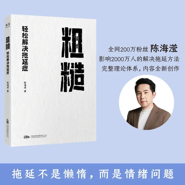 【正版】粗糙：轻松解决拖延症 粗糙的开始，就是好的开始。