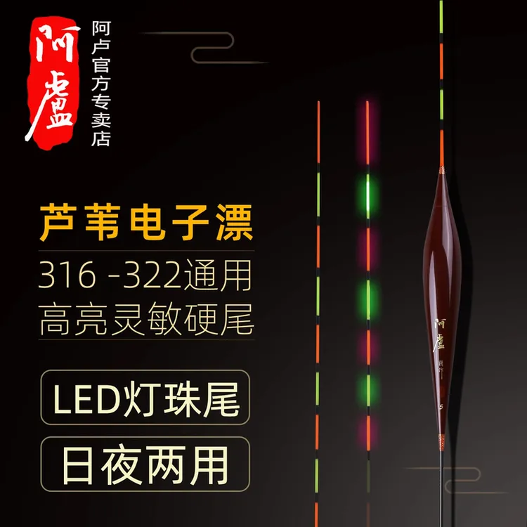 阿卢电子夜光浮漂日夜两用电子漂CR316小电池电子鲫鱼漂黑坑鲤鱼