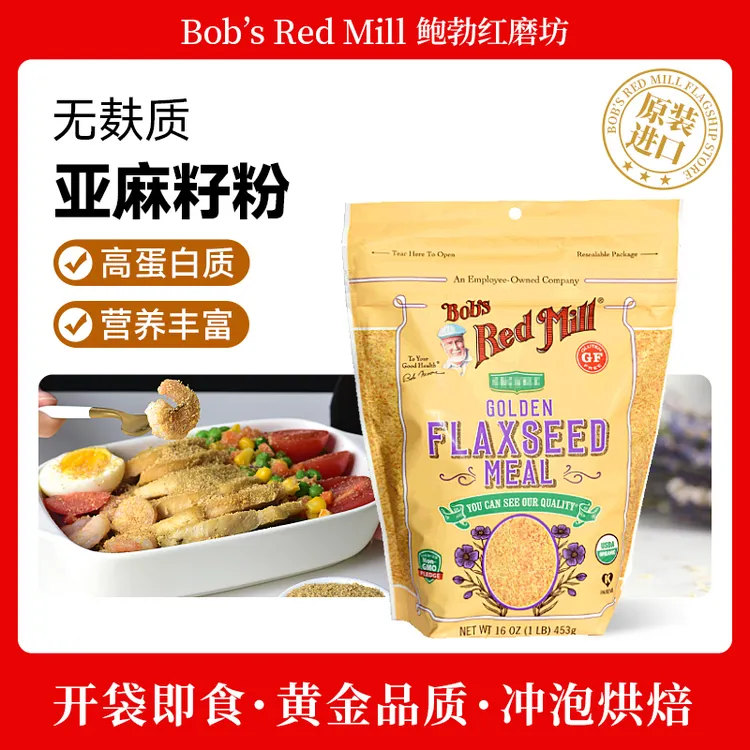 【两袋立减30元超值】鲍勃红磨坊无麸质亚麻籽粉453g高蛋白亚麻籽粉