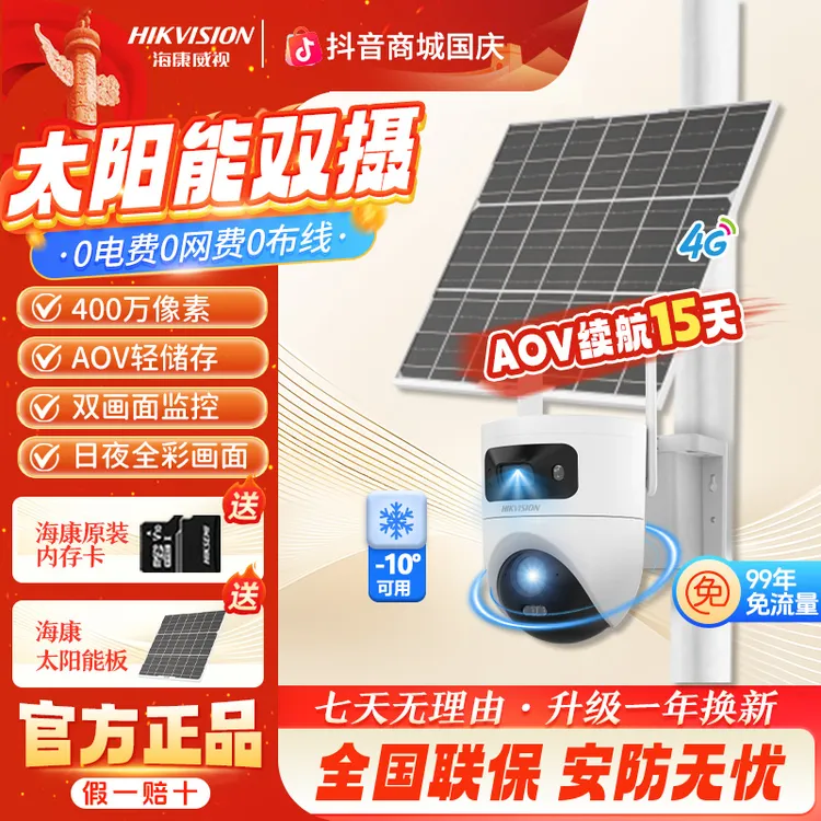 海康威视【低温款-10°C太阳能双摄免流量】400万监控室外远程摄像头