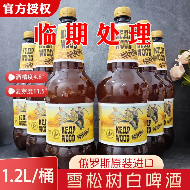 （12月到期）临期俄罗斯进口雪松白啤酒1.2L精酿小麦白啤酒大桶