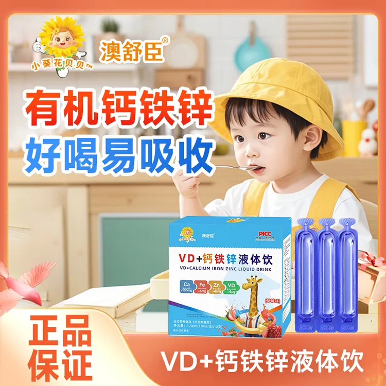 [澳舒臣】VD+钙铁锌液体饮四重营养好吸收带防伪质检