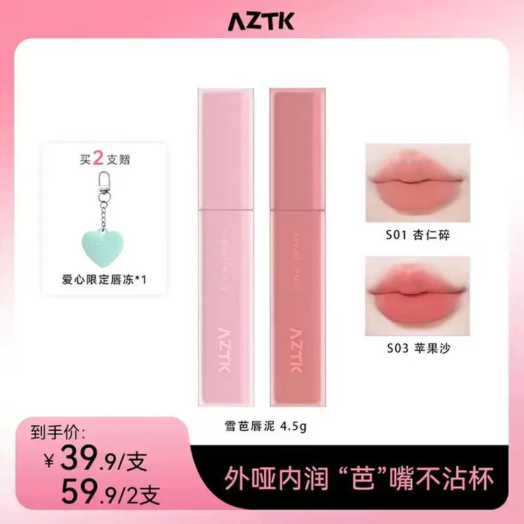 【摩氏臻选】AZTK雪芭唇泥学生哑光显白不沾杯不掉色口红唇釉保湿