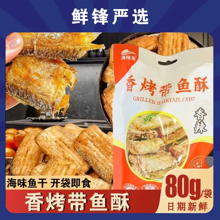 【鲜锋严选】香酥带鱼酥脆即食零食休闲海鲜零食