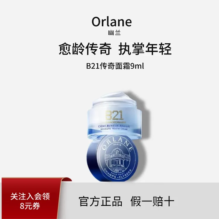 orlane幽兰【官方正品】B21传奇面霜9ml抗皱紧致保湿