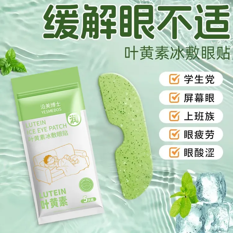 【必备好物】叶素冰敷眼贴眼部疲劳干涩本萃取护眼膜贴学生便携