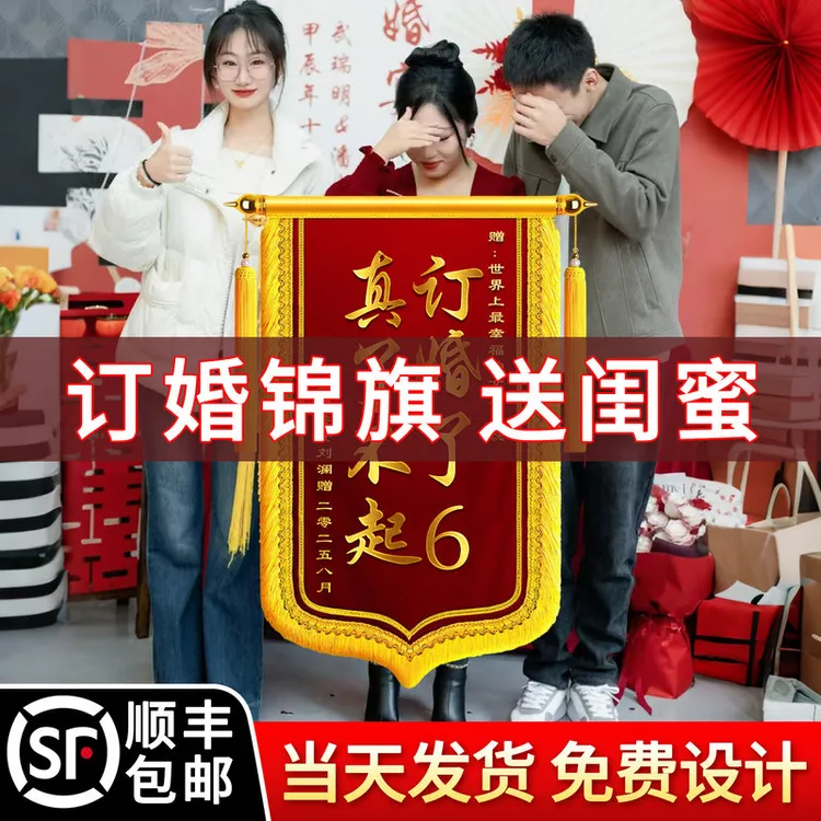 订婚锦旗定制送闺蜜订婚了6定做订婚礼物结婚生孩子做锦旗创意风