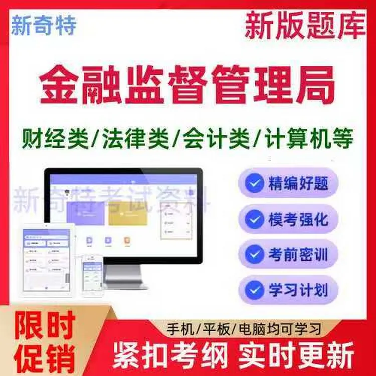 2026金管局国家金融监督管理总局考试题库计算机类财经财会类国考