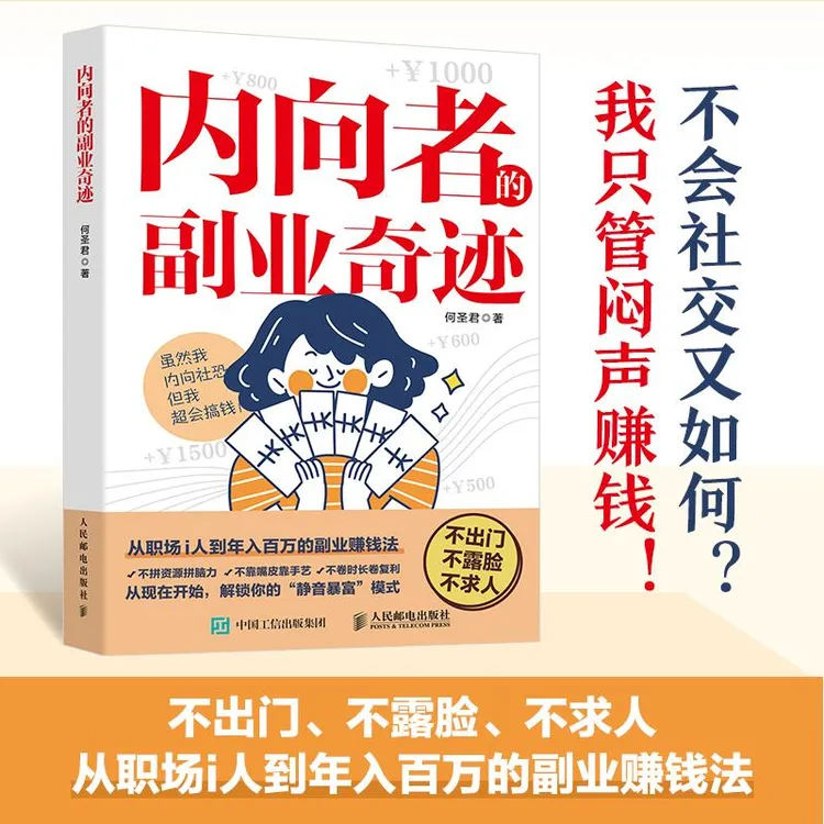 内向者的副业奇迹 何圣君著一人公司副业赚钱书籍内向优势