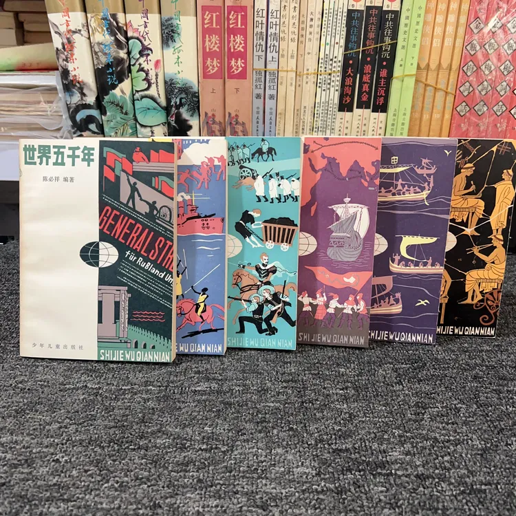 9品 世界五千年 全六册 1985年 少年儿童出版社