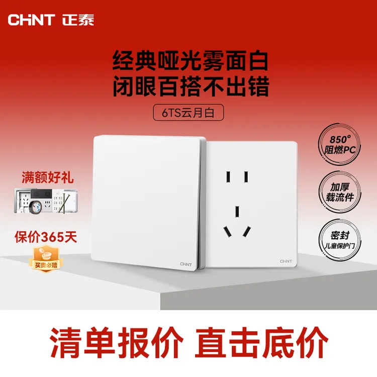正泰官方6TS哑光暮雪云月白86型暗装开关插座家用五孔插座墙开
