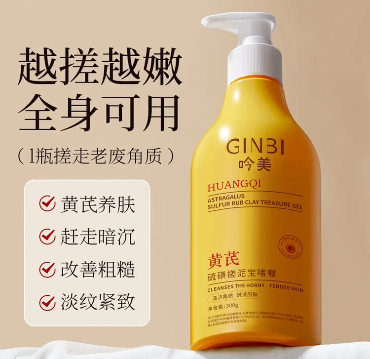 【清洁去角质】GINBI吟美黄芪硫磺搓泥宝啫喱