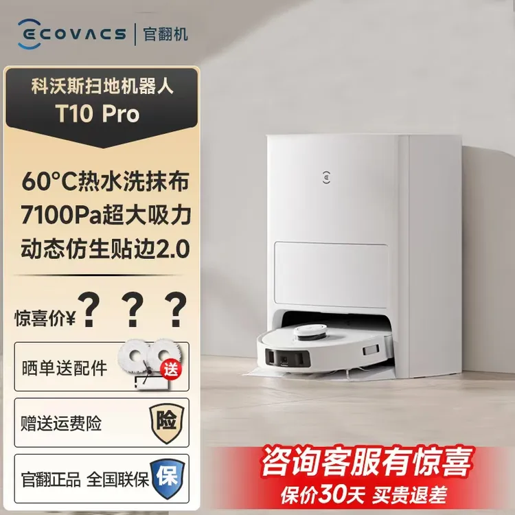 科沃斯官翻机扫地机器人T10PRO扫拖扫地机器人扫拖洗一体全自动