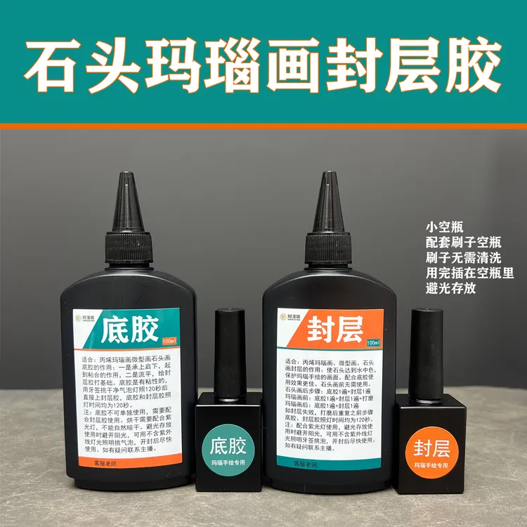 石头画玛瑙画封层胶底胶请配合紫光灯使用保护画面防水防尘艺术漆
