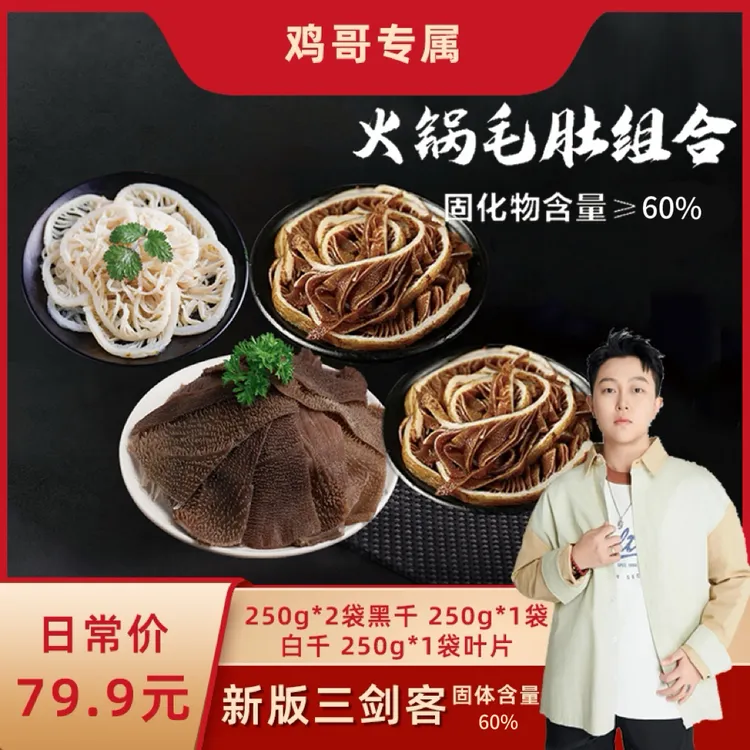 火锅毛肚黑千*2白千*1叶片*1 固形物含量60%以上