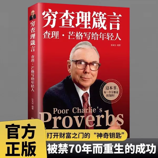【穷查理箴言】查理芒格写给年轻人查理芒格宝典智慧箴言录正版书籍