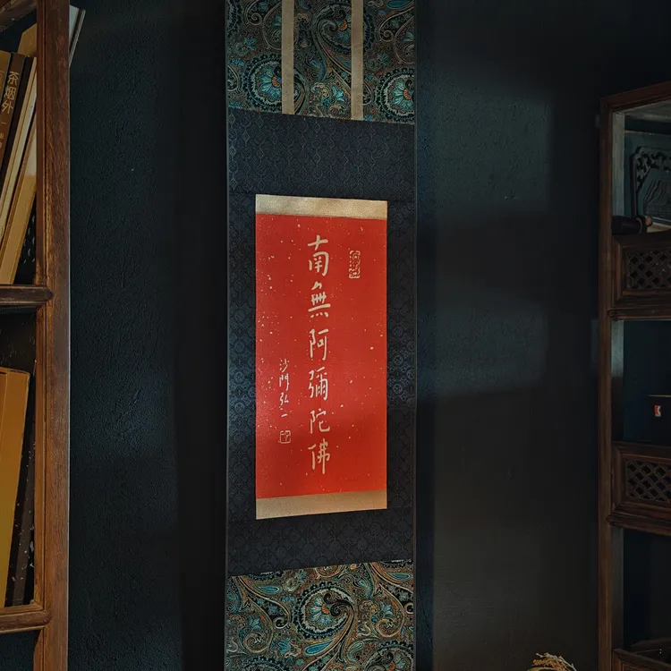 弘一法师书法拓片卷轴