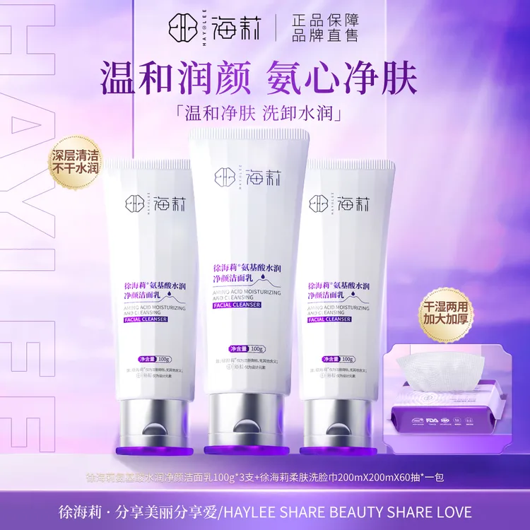 【24小时内发货】徐海莉温和清洁氨基酸水润净颜洁面乳