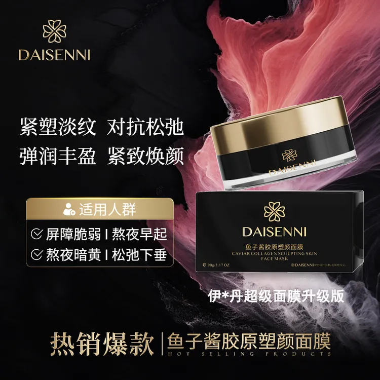 【4维狙击塌老倦敏脸】DSN/黛森妮鱼子酱胶原塑颜涂抹面膜