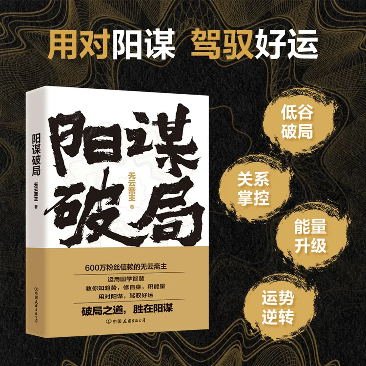 磨铁 阳谋破局 无云斋主力作，犀利拆解人生困局