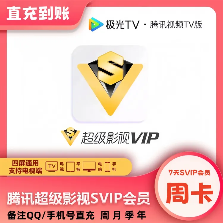 腾讯视频svip会员周月季年 腾讯视频超级影视会员 支持云视听极光