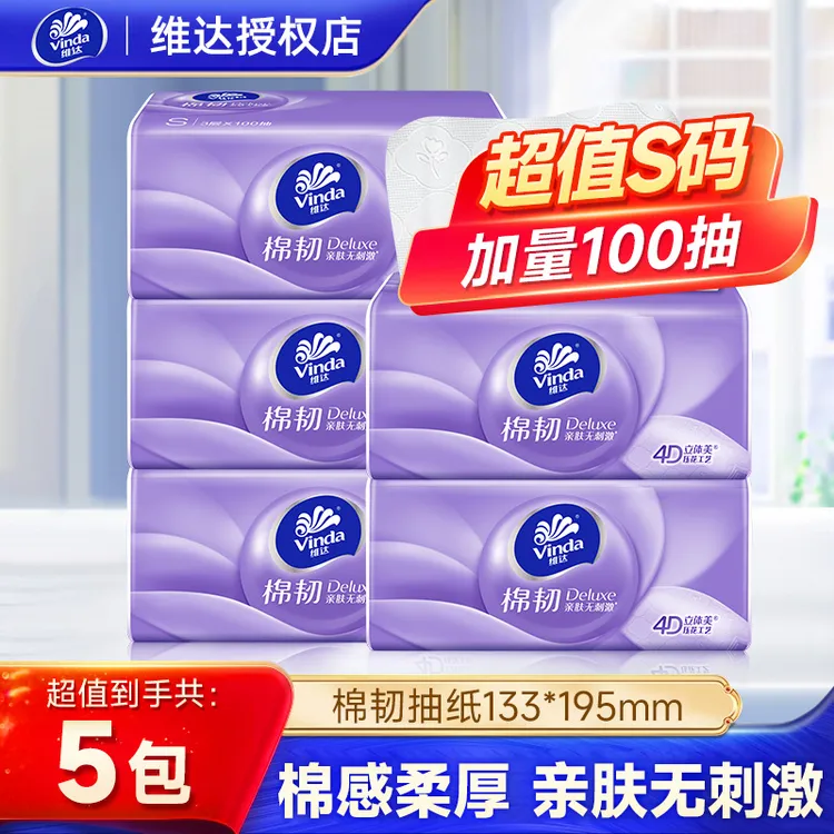 维达棉韧抽纸S码100抽*5包立体美面巾纸可湿水抽取式纸巾