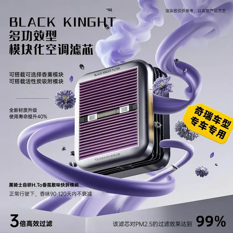 黑骑士【奇瑞车型】专用多功能抑菌除霉可快拆香薰模块新款空调滤芯