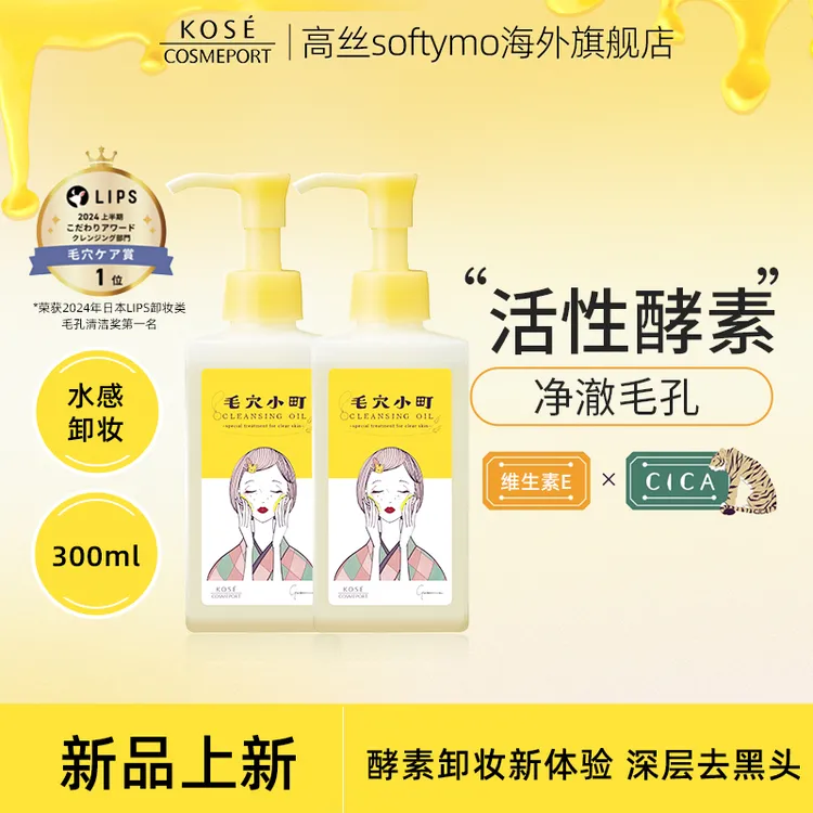 kose/高丝毛穴小町净透彻毛孔酵素卸妆油清爽去黑头