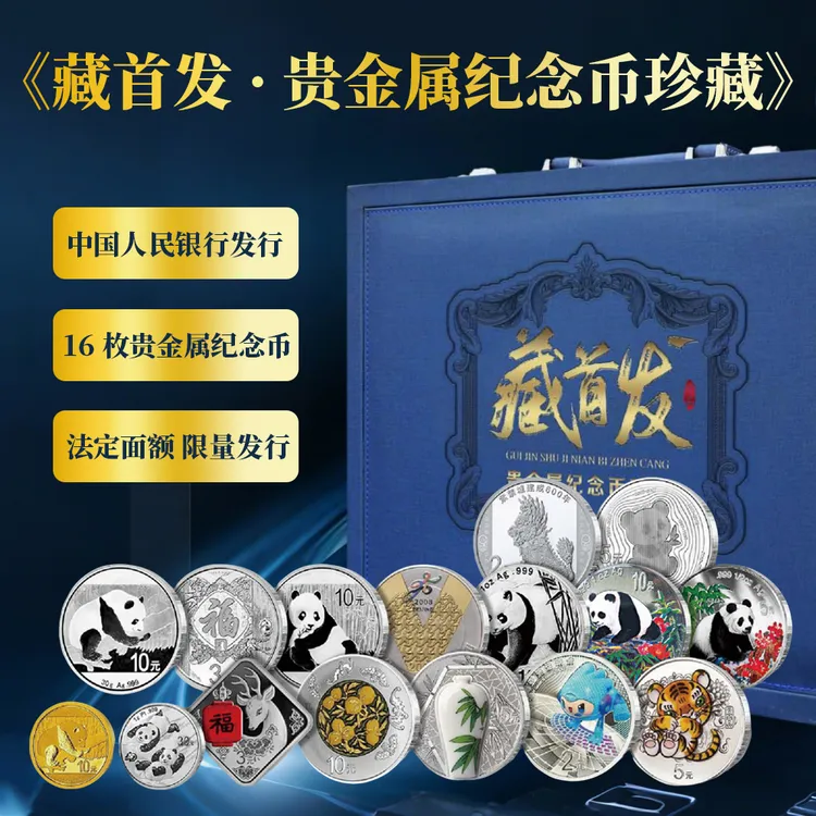 藏首发•贵金属纪念币珍藏