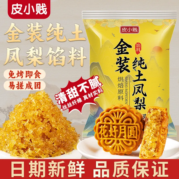 纯土凤梨馅料适用于月饼烘焙家用商用不含冬瓜蓉