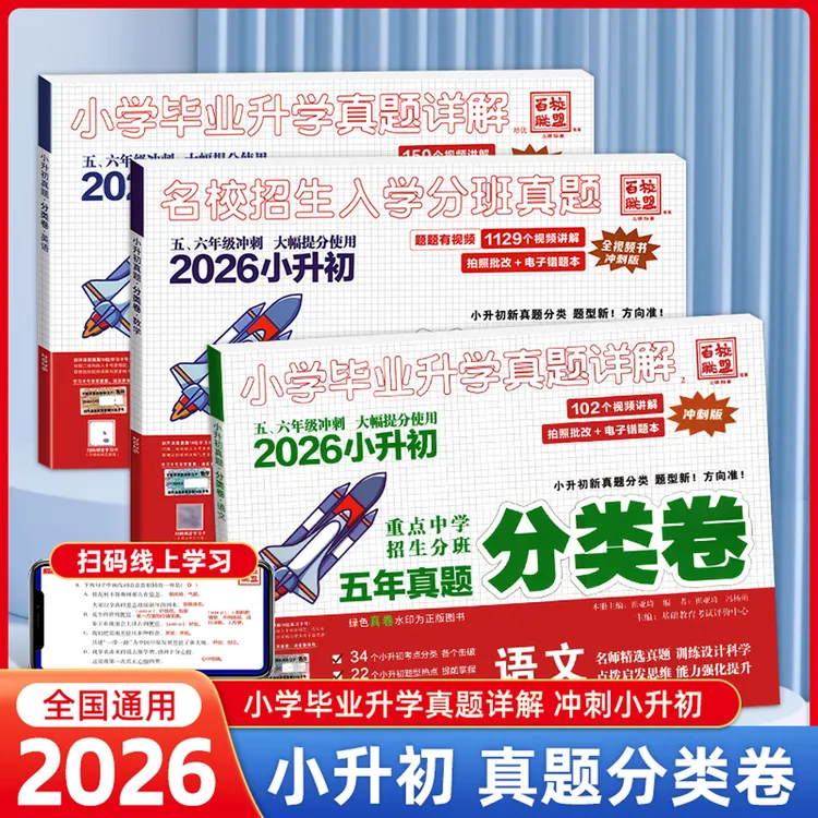 2026名校真题分类卷百校联盟小学毕业升学考试真题详解语数英语