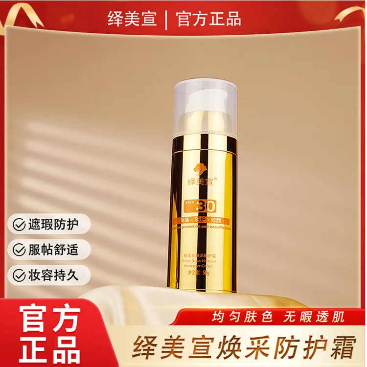 绎美宣焕采清透防护霜50g夏季持久防护小金管懒人党必备遮瑕九尾