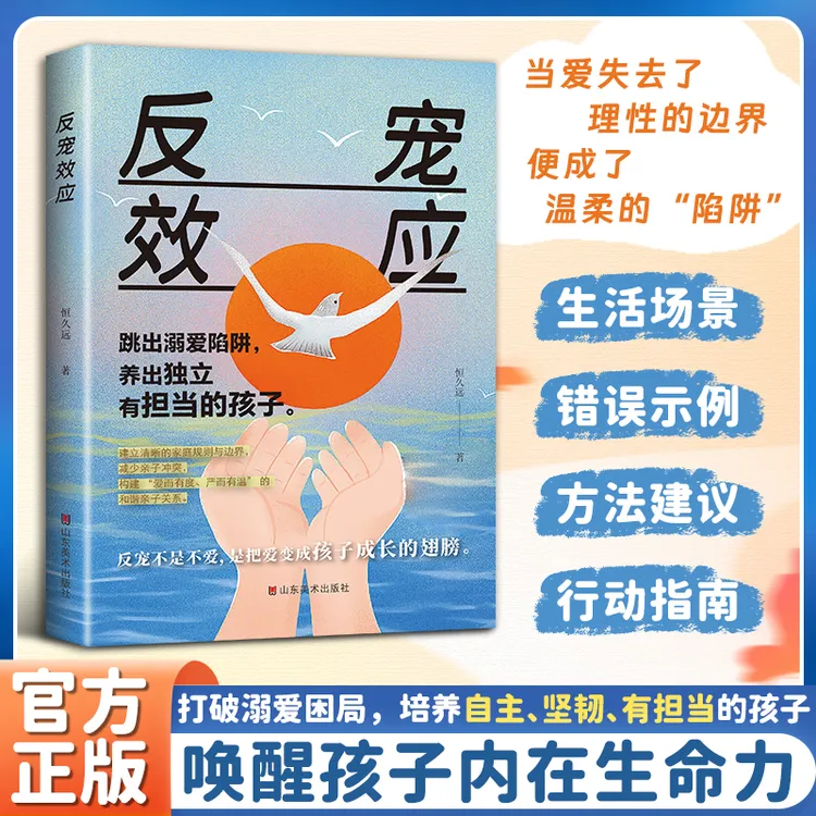 反宠效应 拒绝控制不溺爱 言传身教智慧化解叛逆 看透育儿难题商品图