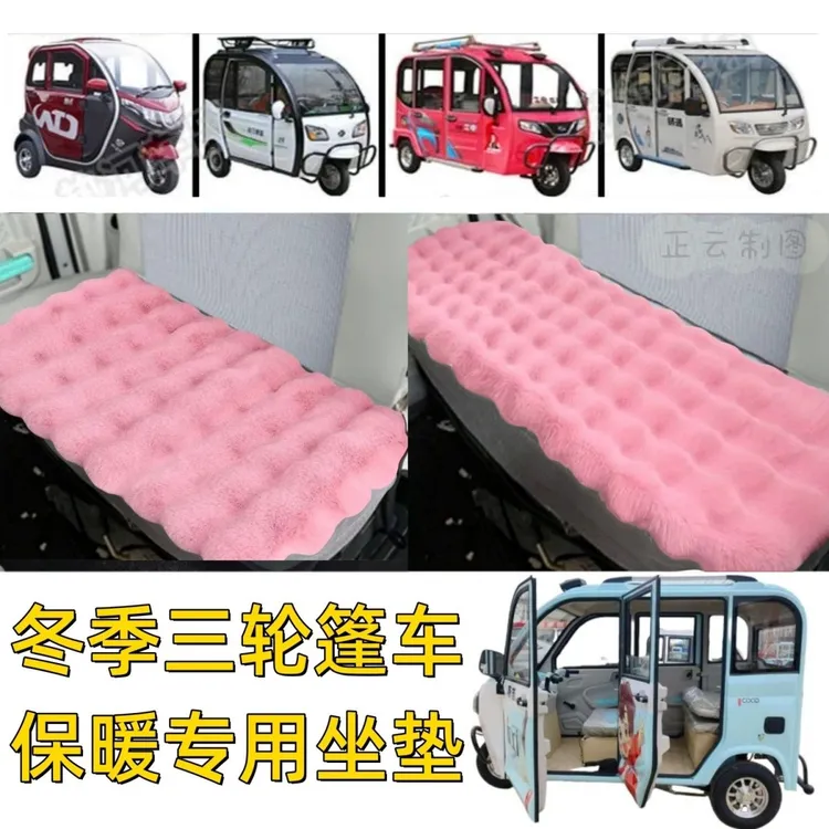 三轮车坐垫四轮车通用电毛绒冬季家用毛绒动车保暖前后坐垫篷车