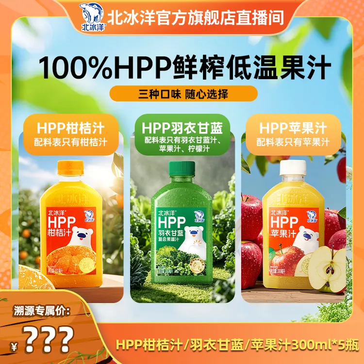 【北冰洋】HPP柑桔/苹果汁/羽衣甘蓝300ml*5/10瓶溯源专场SY