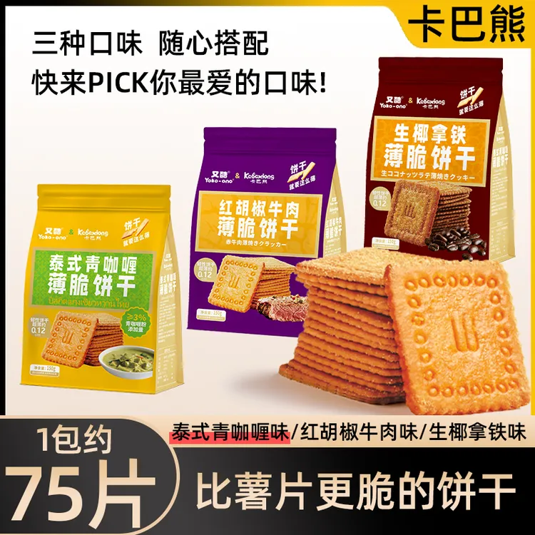 【1袋/75片】泰式青咖喱/红胡椒牛肉薄脆片饼干休闲零食