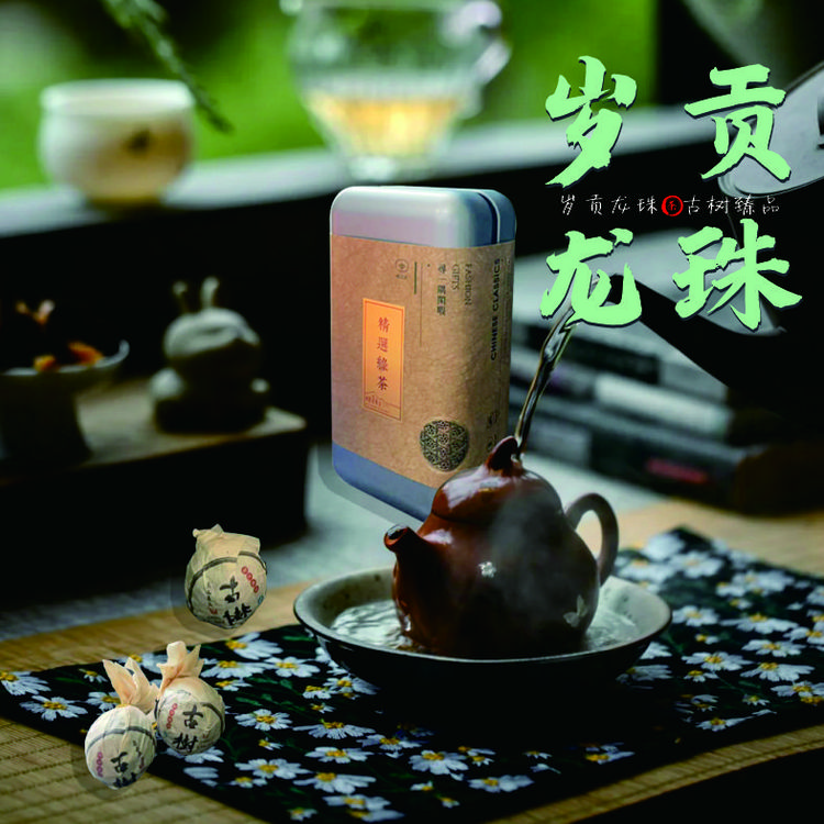 沧云露岁贡龙珠。那蕉古树2021年春采纯料。