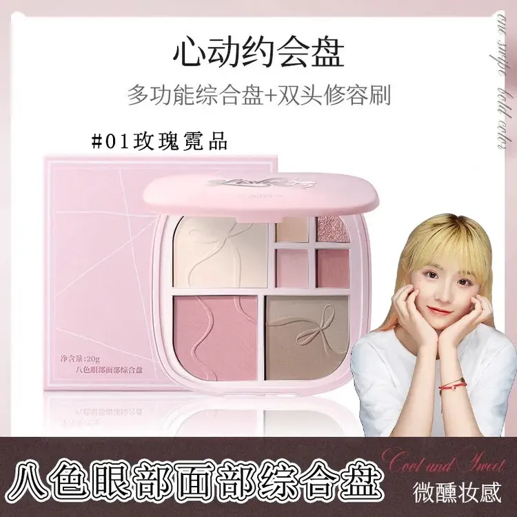 【小鱼海棠专属】荔枝树八色眼部面部综合盘提亮遮瑕腮红眼影欧若风