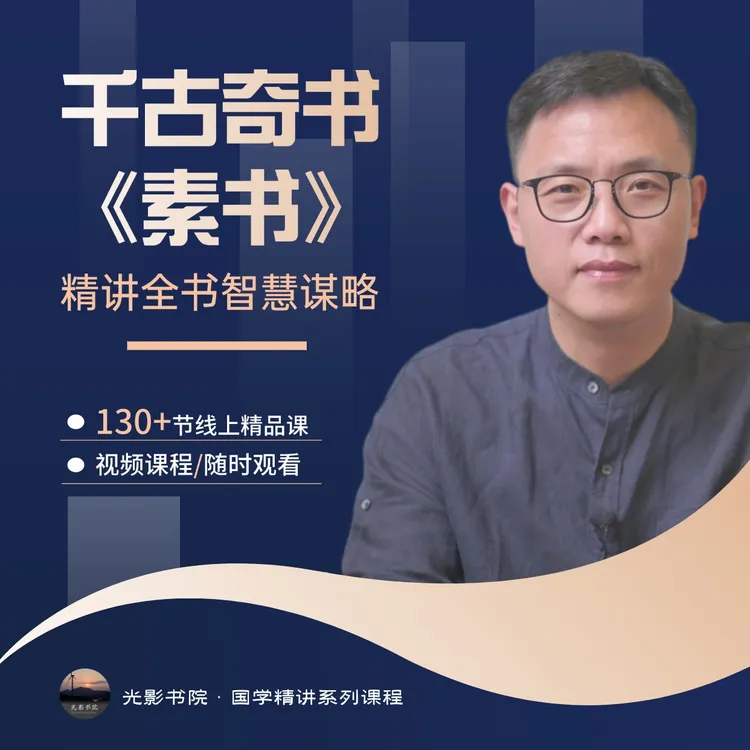 精讲《素书》全书智慧谋略视频课（2025订婚高阶版130节课居士）