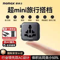 MOMAX/摩米士双AC同充迷你全球转换插座通用美澳英欧充电旅行搭档