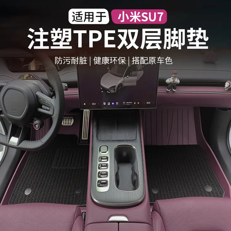 适用于小米su7全包围TPE汽车脚垫定制xiaomi防水防污耐磨耐用改装