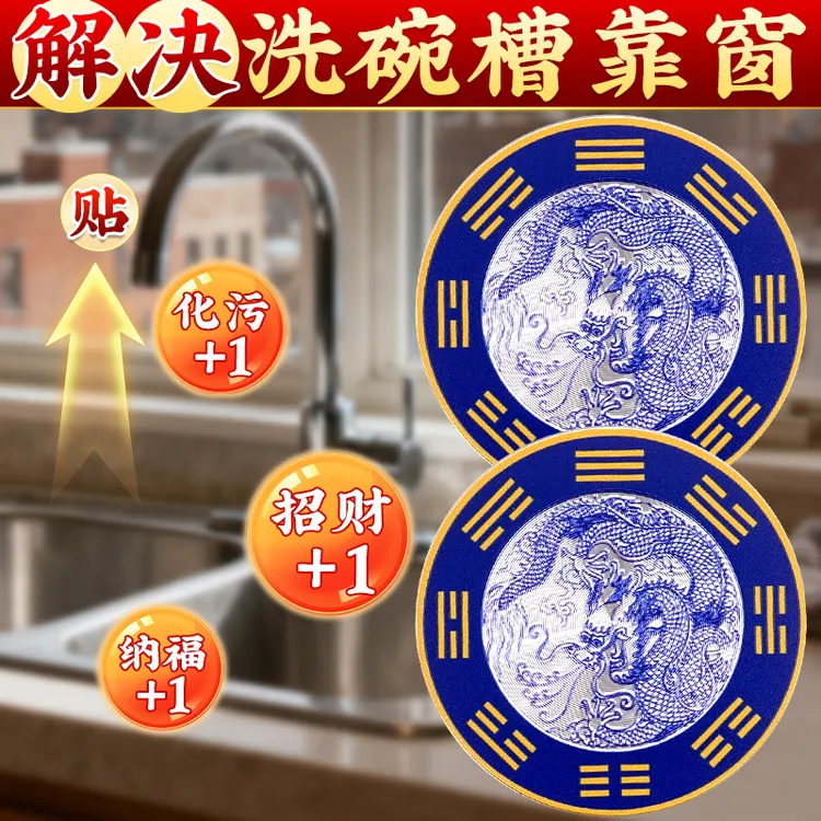【老师推荐】洗碗槽靠窗水龙上用青龙牌摆件直径8厘米一贴即可贴饰