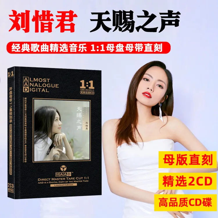 刘惜君专辑CD光盘天赐之声热门流行歌曲无损高音质母盘直刻CD碟片