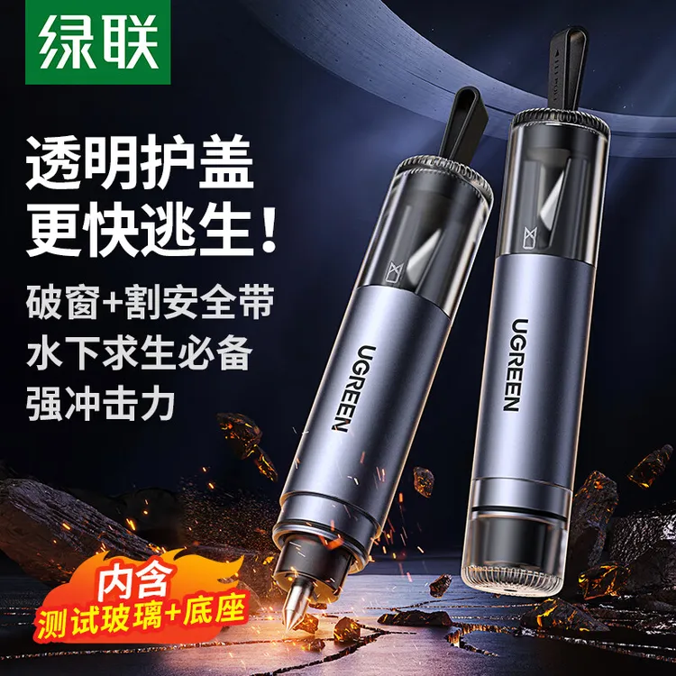 绿联破窗神器 汽车逃生安全锤车载救生锤水底破窗器 可割安全带