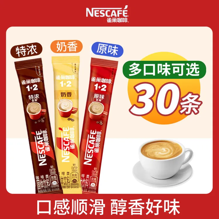 【30条】雀巢1+2咖啡原味/特浓/奶香速溶咖啡粉试饮三口味搭配散装