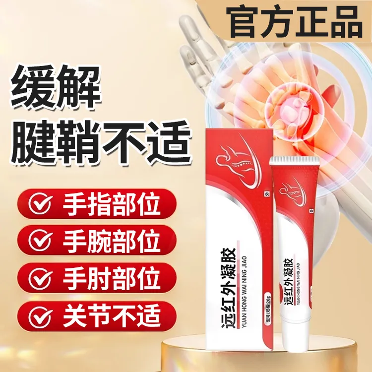 官方旗舰店中幽品牌远红外凝胶腱鞘关节膝肩颈腰部位专用缓解椎名